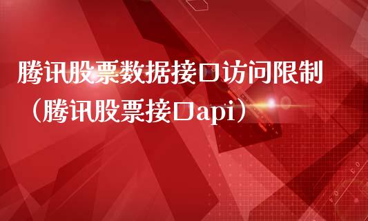 腾讯股票数据接口访问限制（腾讯股票接口api）_https://www.ltsssb.com_新股数据_第1张