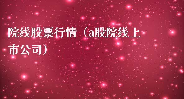 院线股票行情（a股院线上市公司）_https://www.ltsssb.com_新股数据_第1张