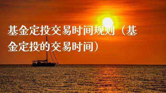 基金定投交易时间规则（基金定投的交易时间）_https://www.ltsssb.com_基金频道_第1张