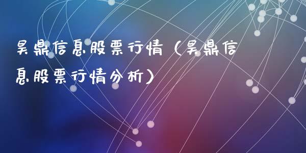昊鼎信息股票行情（昊鼎信息股票行情分析）_https://www.ltsssb.com_新股数据_第1张