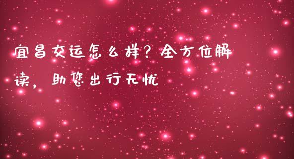 宜昌交运怎么样？全方位解读，助您出行无忧_https://www.ltsssb.com_期货密码_第1张