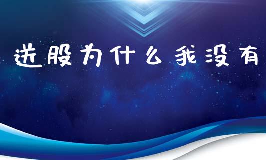 送股为什么我没有_https://www.ltsssb.com_期货密码_第1张