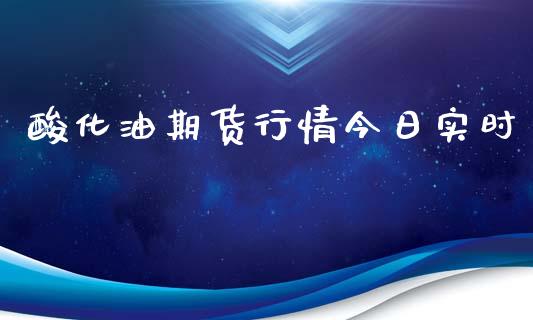 酸化油期货行情今日实时_https://www.ltsssb.com_期货密码_第1张