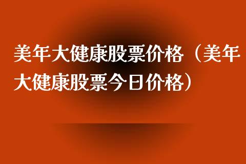 美年大健康股票价格（美年大健康股票今日价格）_https://www.ltsssb.com_股票理论_第1张