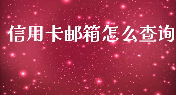 信用卡邮箱怎么查询_https://www.ltsssb.com_基金频道_第1张
