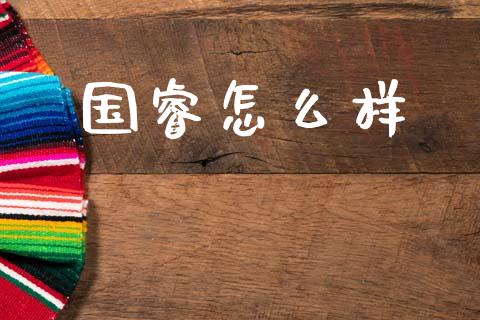 国睿怎么样_https://www.ltsssb.com_股市分析_第1张