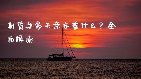 期货净多头意味着什么?全面解读_股票理论_第1张_IT财经网 期货净多头意味着什么?全面解读_https://www.ltsssb.com_股票理论_第1张