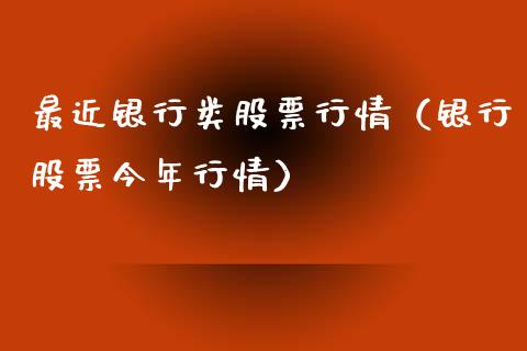 最近银行类股票行情（银行股票今年行情）_https://www.ltsssb.com_新股数据_第1张