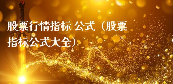 股票行情指标 公式（股票指标公式大全）_https://www.ltsssb.com_新股数据_第1张