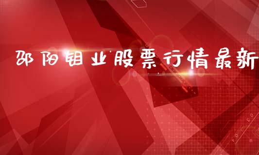 邵阳钼业股票行情最新_https://www.ltsssb.com_股市分析_第1张