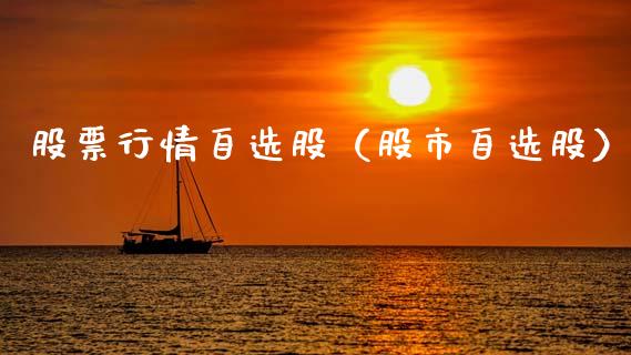 股票行情自选股（股市自选股）_https://www.ltsssb.com_新股数据_第1张