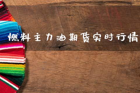 燃料主力油期货实时行情_https://www.ltsssb.com_期货行情_第1张