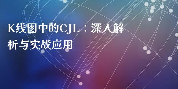 K线图中的CJL：深入解析与实战应用_https://www.ltsssb.com_国际财经_第1张