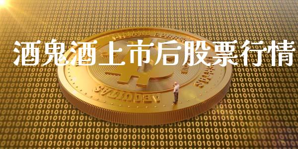 酒鬼酒上市后股票行情_https://www.ltsssb.com_股市分析_第1张