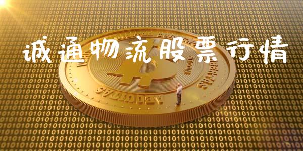 诚通物流股票行情_https://www.ltsssb.com_股市分析_第1张