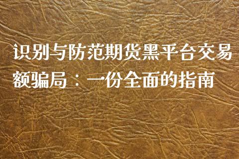 识别与防范期货黑平台交易额骗局：一份全面的指南_https://www.ltsssb.com_期货在线_第1张