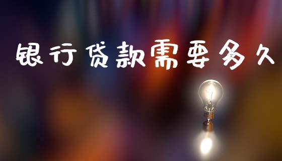 银行贷款需要多久_https://www.ltsssb.com_期货密码_第1张