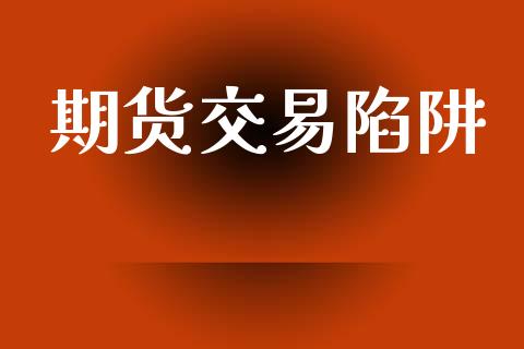 期货交易陷阱_https://www.ltsssb.com_期货在线_第1张