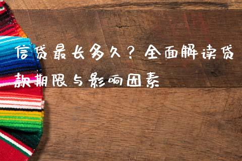 信贷最长多久？全面解读贷款期限与影响因素_https://www.ltsssb.com_期货密码_第1张