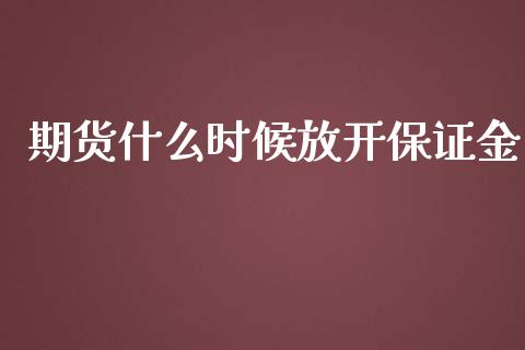 期货什么时候放开保证金_https://www.ltsssb.com_期货在线_第1张
