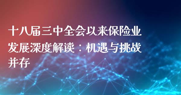 十八届三中全会以来保险业发展深度解读：机遇与挑战并存_https://www.ltsssb.com_基金频道_第1张