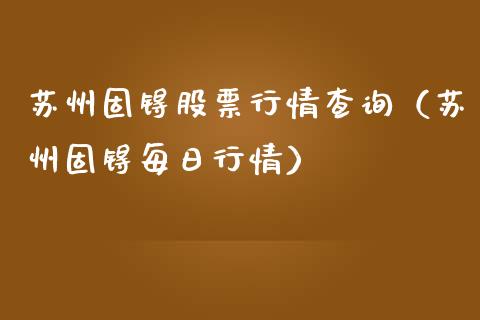 苏州固锝股票行情查询（苏州固锝每日行情）_https://www.ltsssb.com_股市分析_第1张