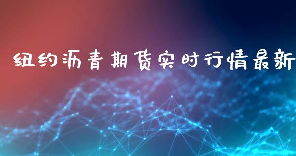 纽约沥青期货实时行情最新_https://www.ltsssb.com_期货行情_第1张