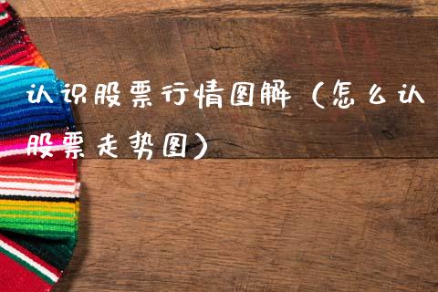 认识股票行情图解（怎么认股票走势图）_https://www.ltsssb.com_股市分析_第1张