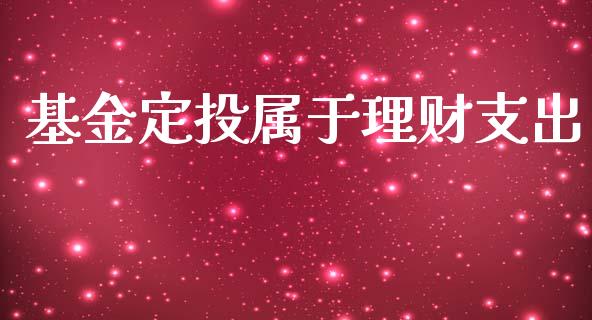 基金定投属于理财支出_https://www.ltsssb.com_基金频道_第1张