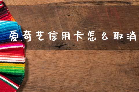 爱奇艺信用卡怎么取消_https://www.ltsssb.com_新股数据_第1张