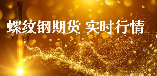 螺纹钢期货 实时行情_https://www.ltsssb.com_期货行情_第1张