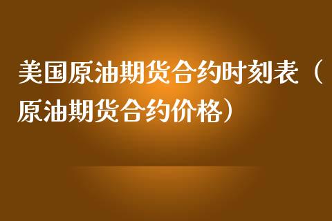 美国原油期货合约时刻表（原油期货合约价格）_https://www.ltsssb.com_期货行情_第1张