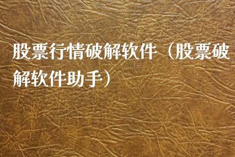 股票行情破解软件（股票破解软件助手）_https://www.ltsssb.com_新股数据_第1张