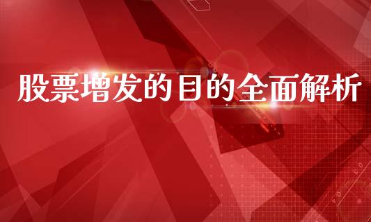 股票增发的目的全面解析_https://www.ltsssb.com_国际财经_第1张