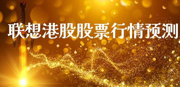 联想港股股票行情预测_https://www.ltsssb.com_股市分析_第1张