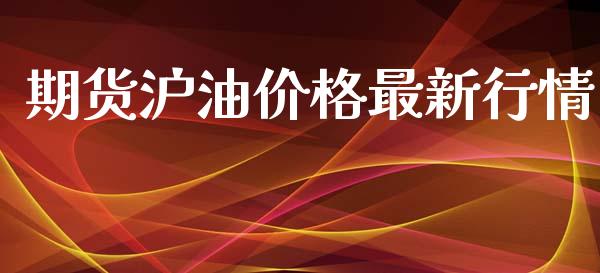 期货沪油价格最新行情_https://www.ltsssb.com_期货密码_第1张