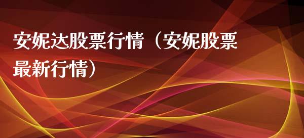 安妮达股票行情（安妮股票最新行情）_https://www.ltsssb.com_新股数据_第1张