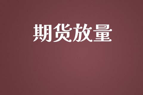 期货放量_https://www.ltsssb.com_期货行情_第1张