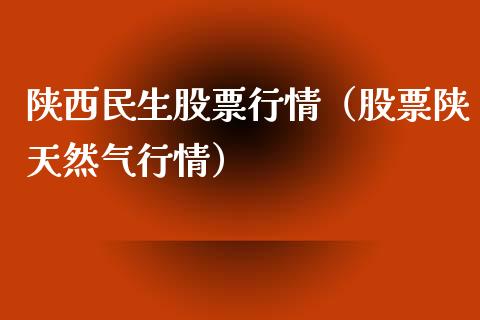 陕西民生股票行情（股票陕天然气行情）_https://www.ltsssb.com_股市分析_第1张
