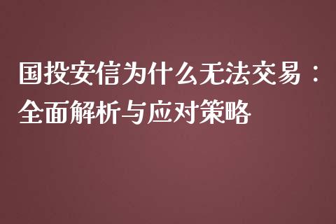 国投安信为什么无法交易:全面解析与应对策略_新股数据_第1张_IT财经网 国投安信为什么无法交易:全面解析与应对策略_https://www.ltsssb.com_新股数据_第1张