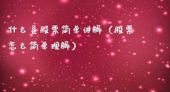 什么是股票简单讲解（股票怎么简单理解）_https://www.ltsssb.com_新股数据_第1张