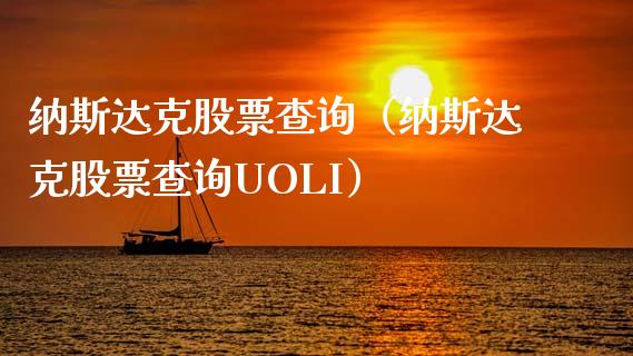 纳斯达克股票查询（纳斯达克股票查询UOLI）_https://www.ltsssb.com_股市分析_第1张