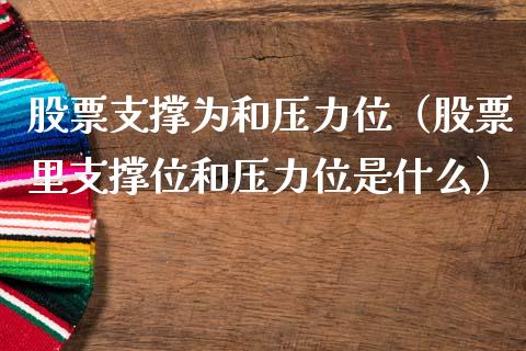 股票支撑为和压力位（股票里支撑位和压力位是什么）_https://www.ltsssb.com_新股数据_第1张