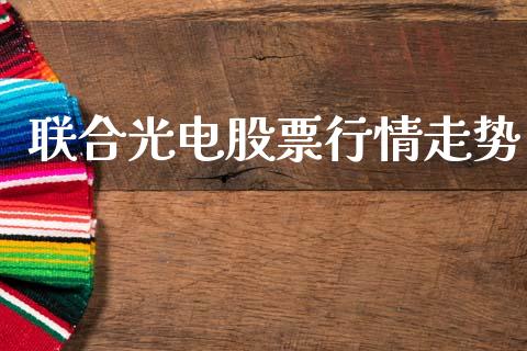 联合光电股票行情走势_https://www.ltsssb.com_股市分析_第1张