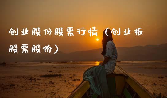 创业股份股票行情（创业板股票股价）_https://www.ltsssb.com_股市分析_第1张
