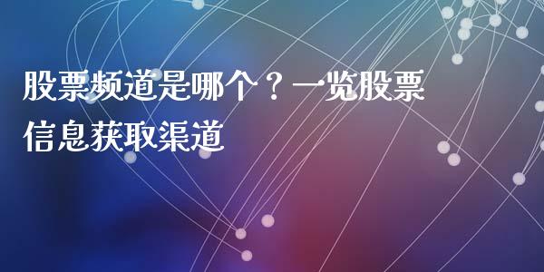 股票频道是哪个？一览股票信息获取渠道_https://www.ltsssb.com_股票理论_第1张