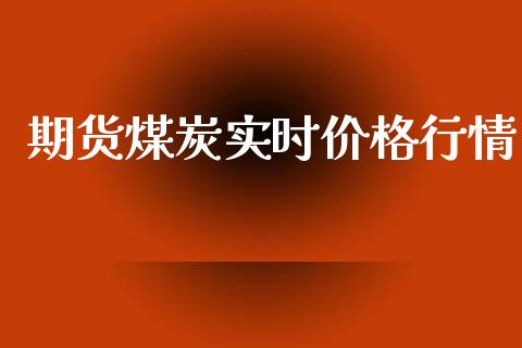 期货煤炭实时价格行情_https://www.ltsssb.com_期货行情_第1张