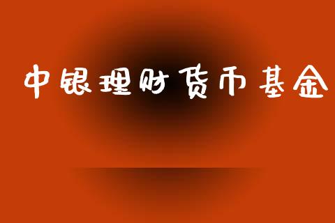 中银理财货币基金_https://www.ltsssb.com_基金频道_第1张