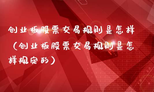 创业板股票交易规则是怎样（创业板股票交易规则是怎样规定的）_https://www.ltsssb.com_股市分析_第1张
