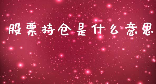 股票持仓是什么意思_https://www.ltsssb.com_基金频道_第1张